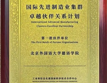 北外开云kaiyun体育入选工业和信息化部国际经济技术合作中心伙伴单位